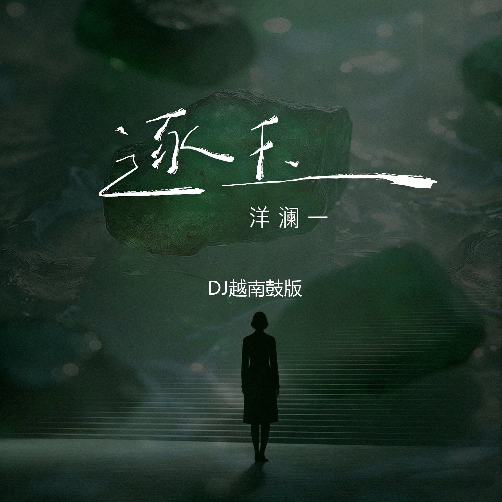 逐玉（越南鼓版）