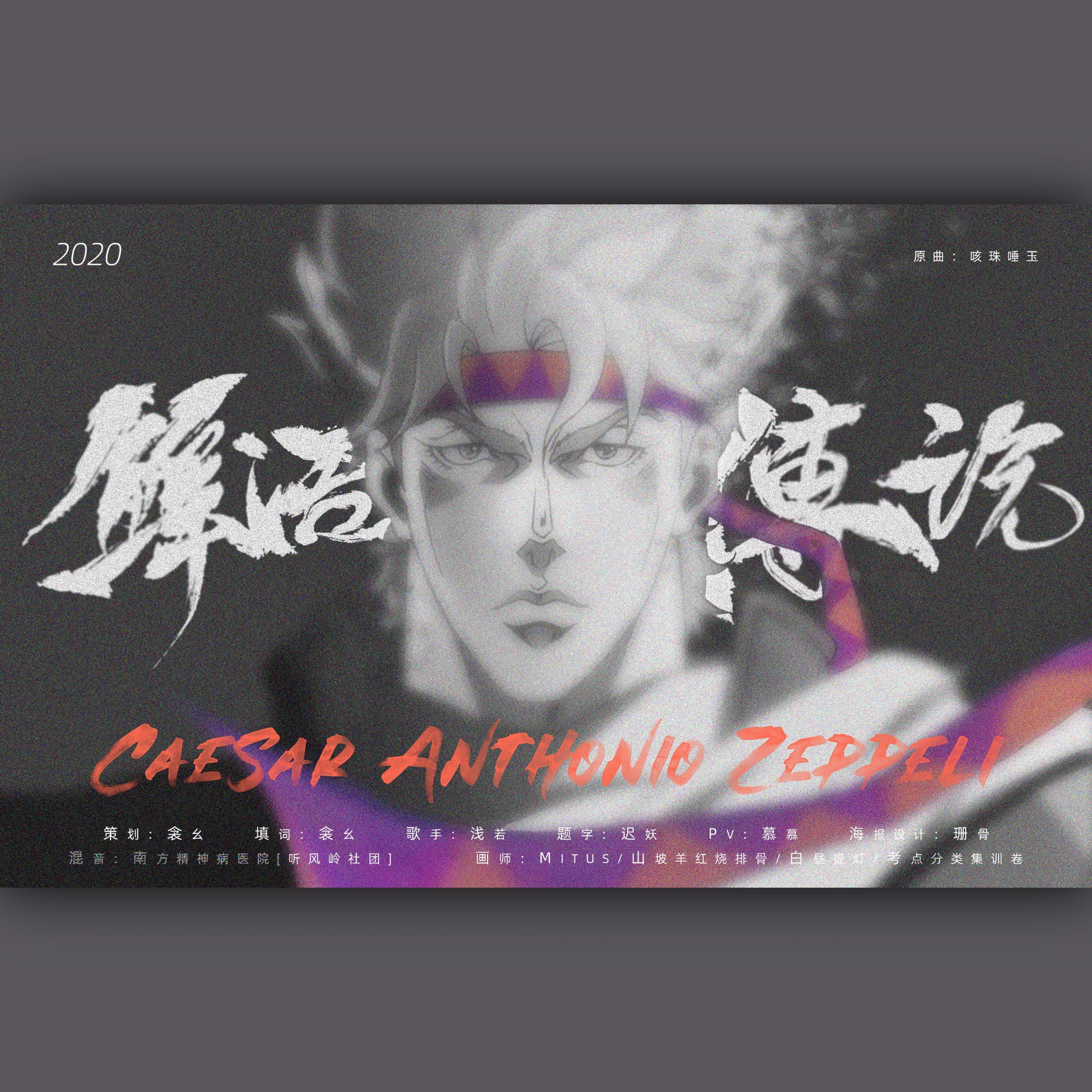 鲜活传说-致西撒《JOJO的奇妙冒险-战斗潮流》2020生贺曲（翻自 林斜阳）