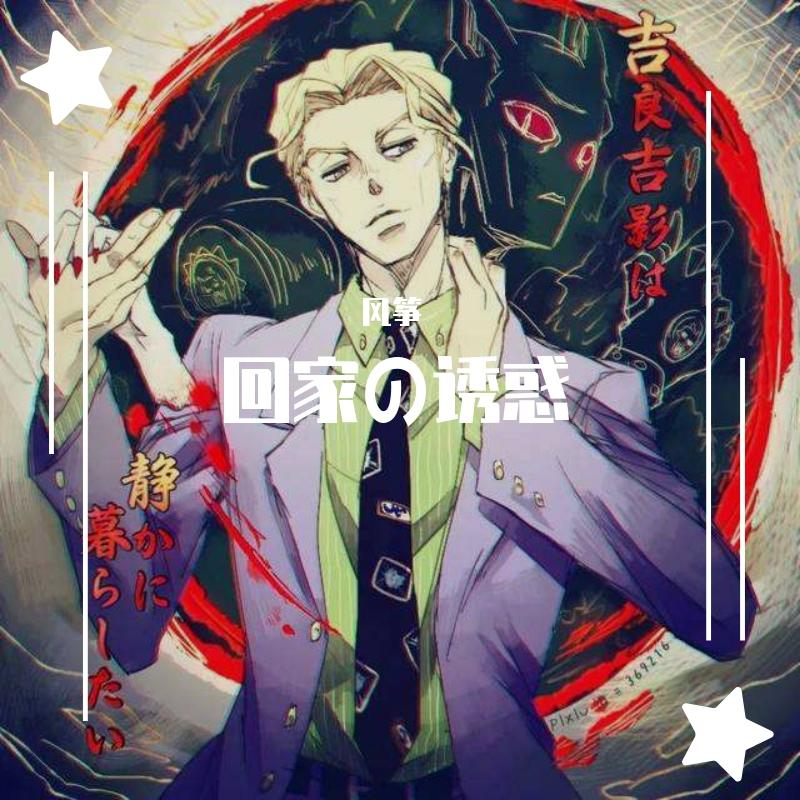 回家の诱惑（翻自 Camila Cabello）