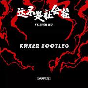 Warz-这不是社会摇(KNXER BOOTLEG)-Refix（KNXER remix）