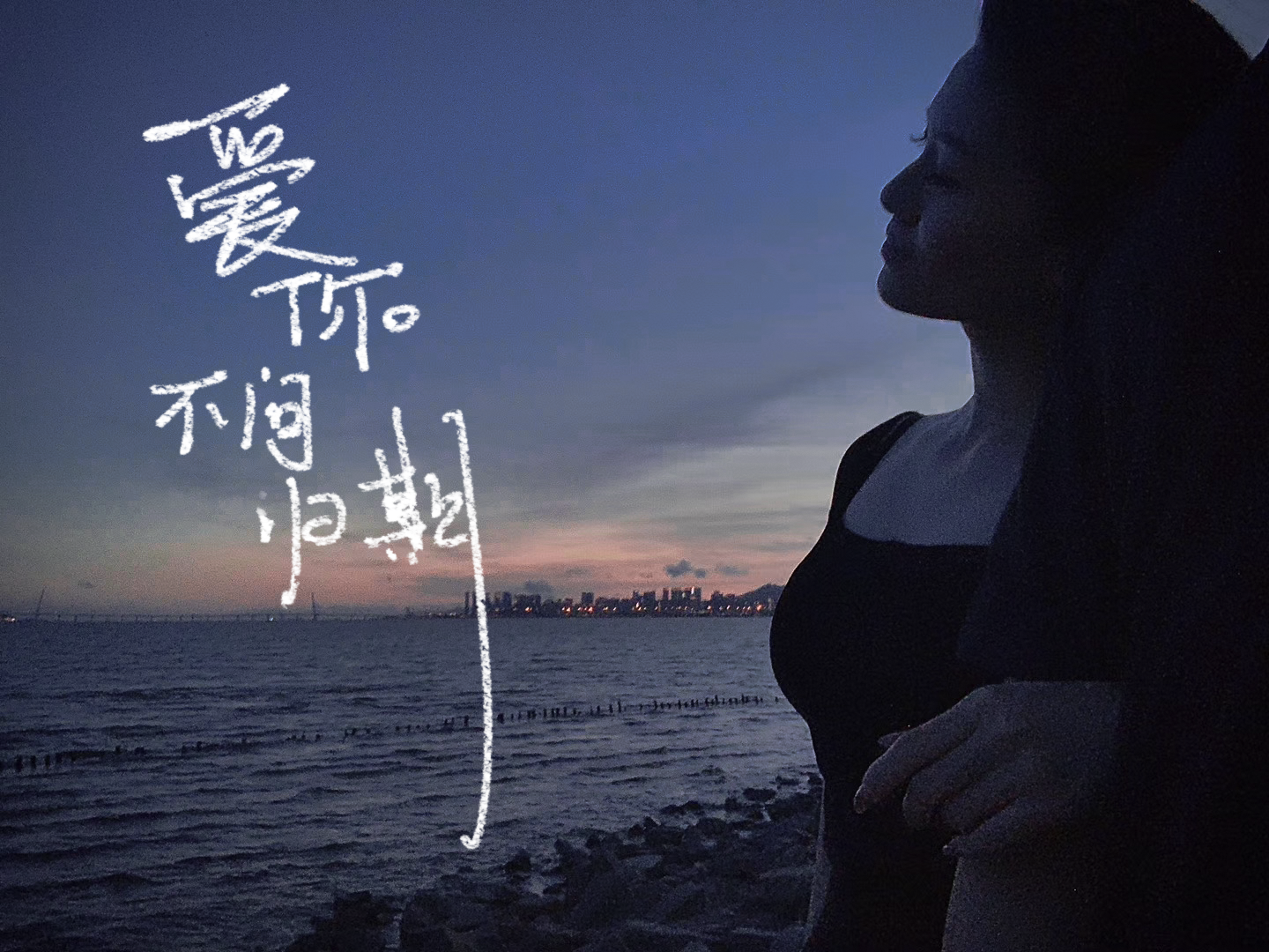 我爱你不问归期