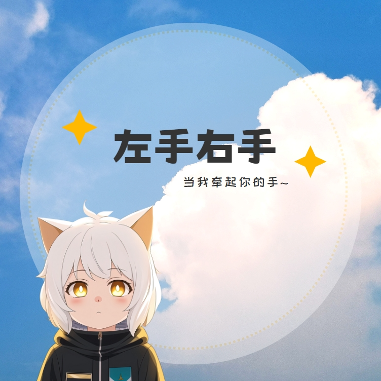 左手右手（懒羊羊版）