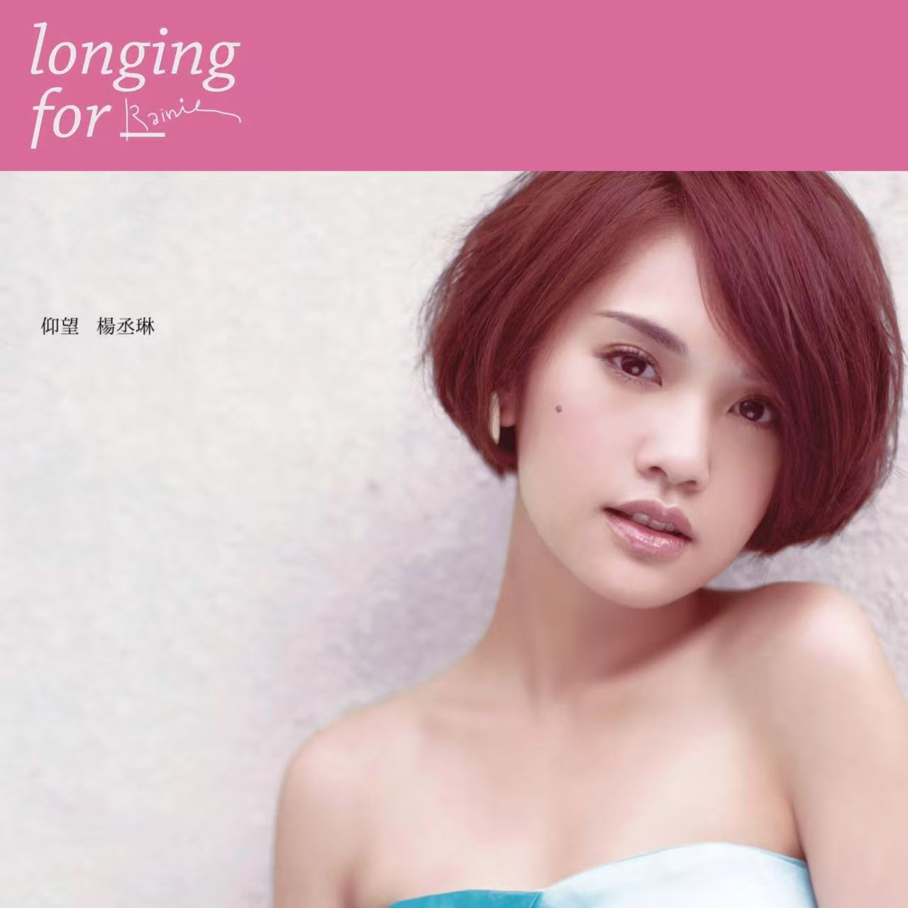 杨丞琳-《仰望 (庆功典藏版)》