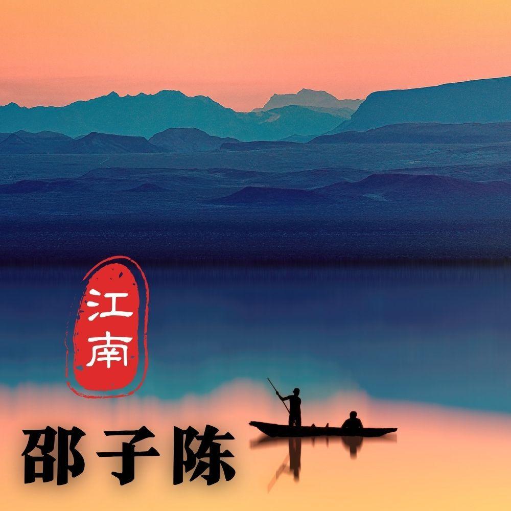 江南