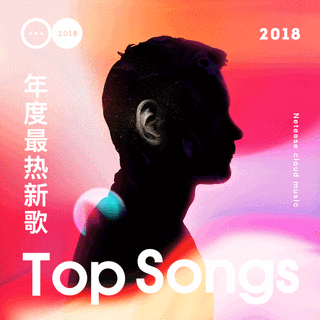 2018年度最热新歌TOP100