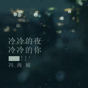 冷冷的夜冷冷的你 (伴奏)