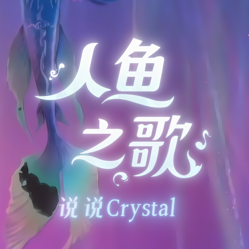 人鱼之歌（说说Crystal Cover）