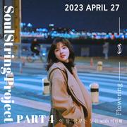 소울스트링 프로젝트 Part 4 : 2023 April
