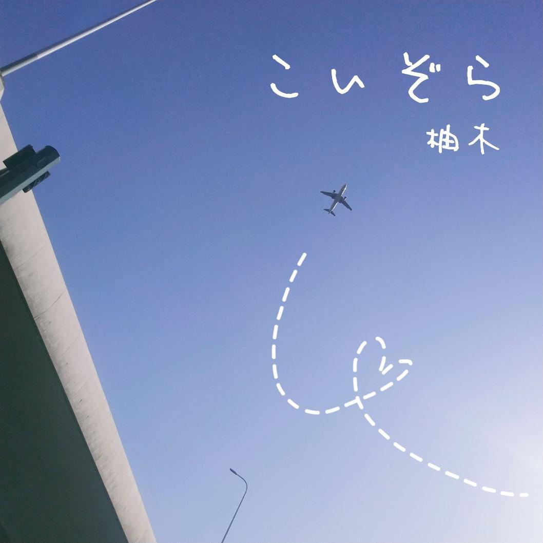 こいぞら专辑