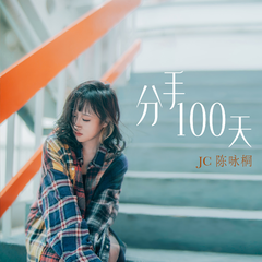 JC 陈咏桐《分手100天吉他谱》降B调_编配精致感人