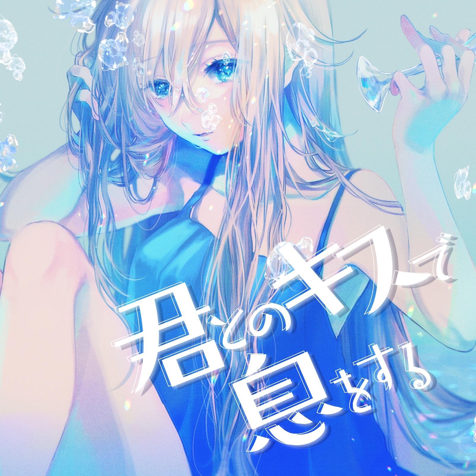 君とのキスで息をする