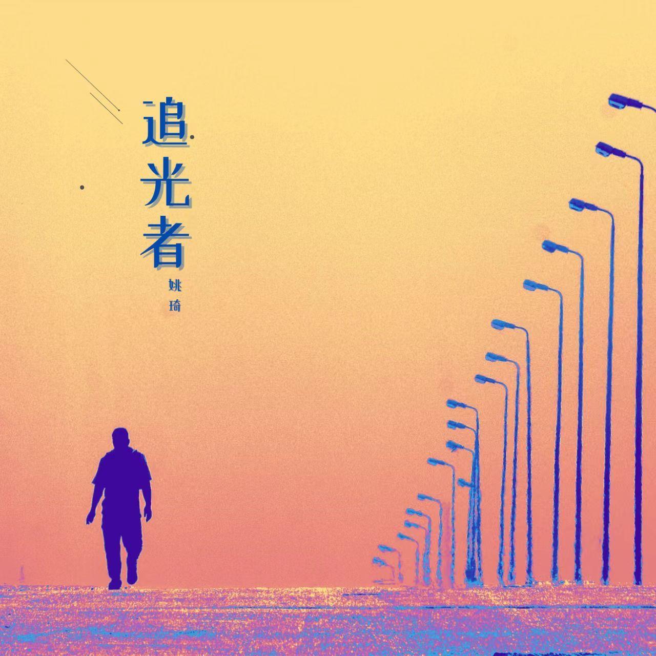 追光者