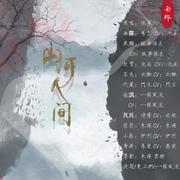 山河人间【剧情版】翻