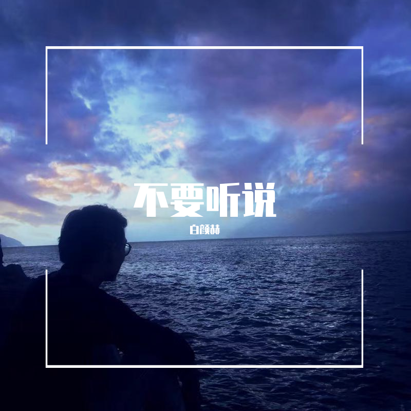 不要听说