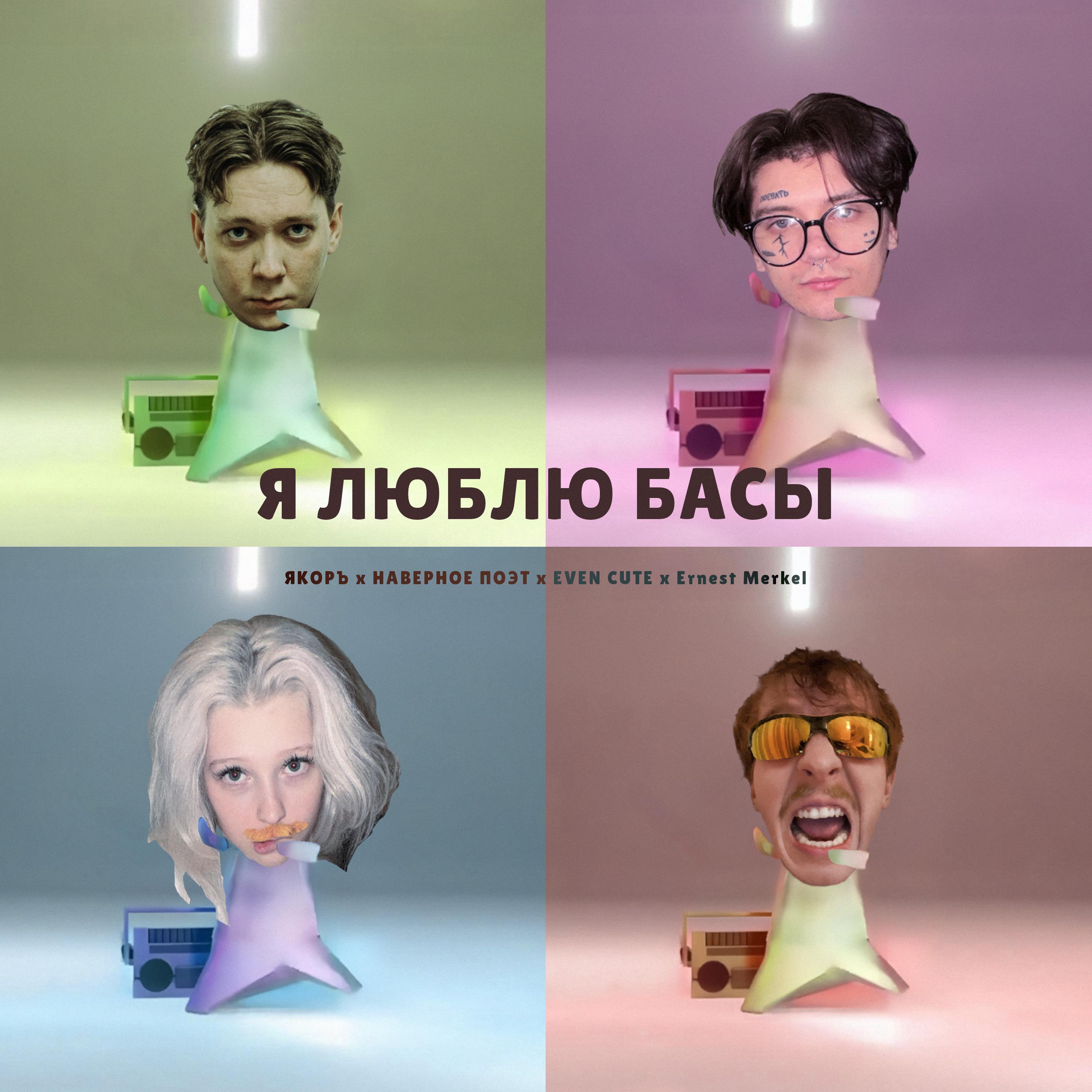 Я ЛЮБЛЮ БАСЫ