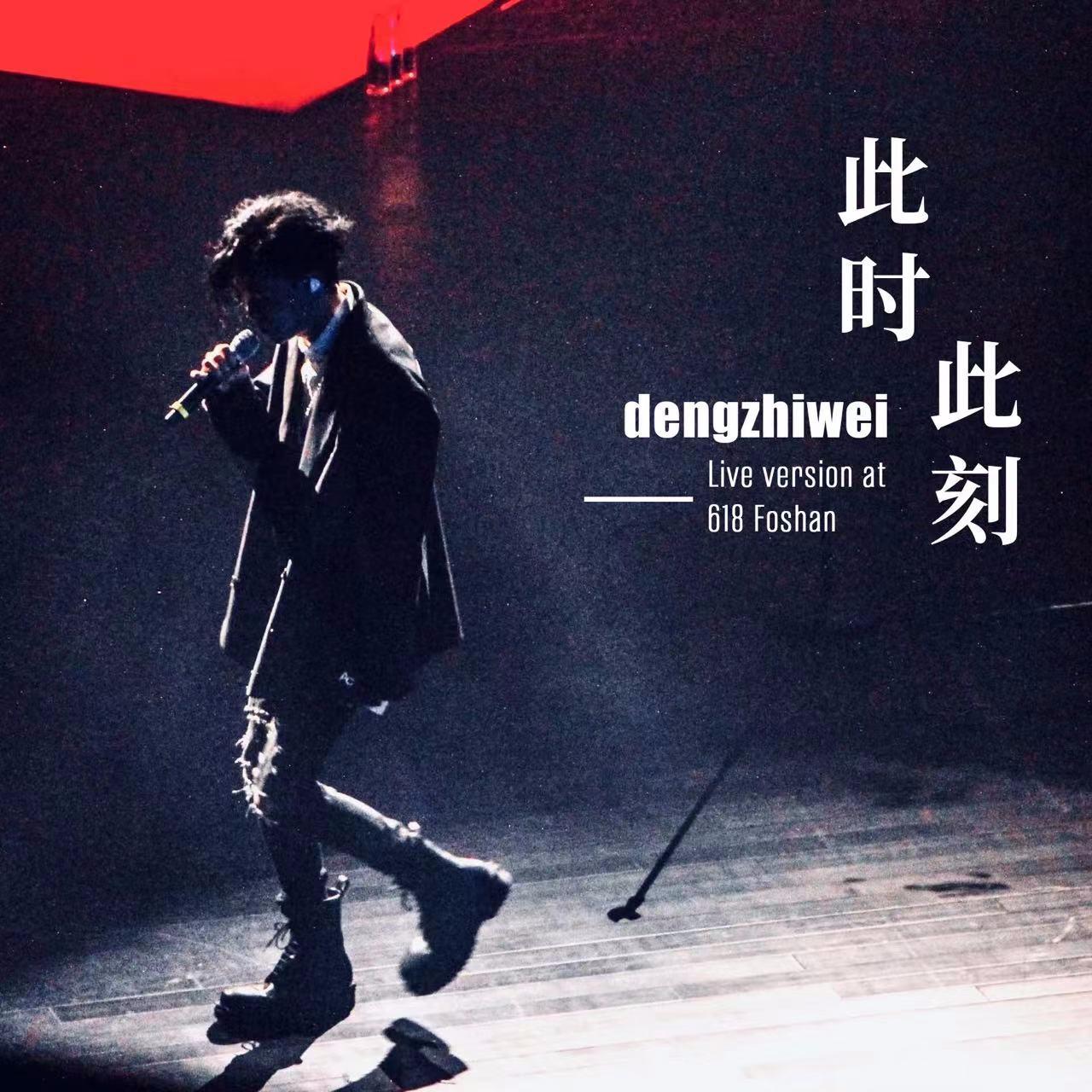 此时此刻（Live）