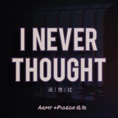 i never thought 没想过