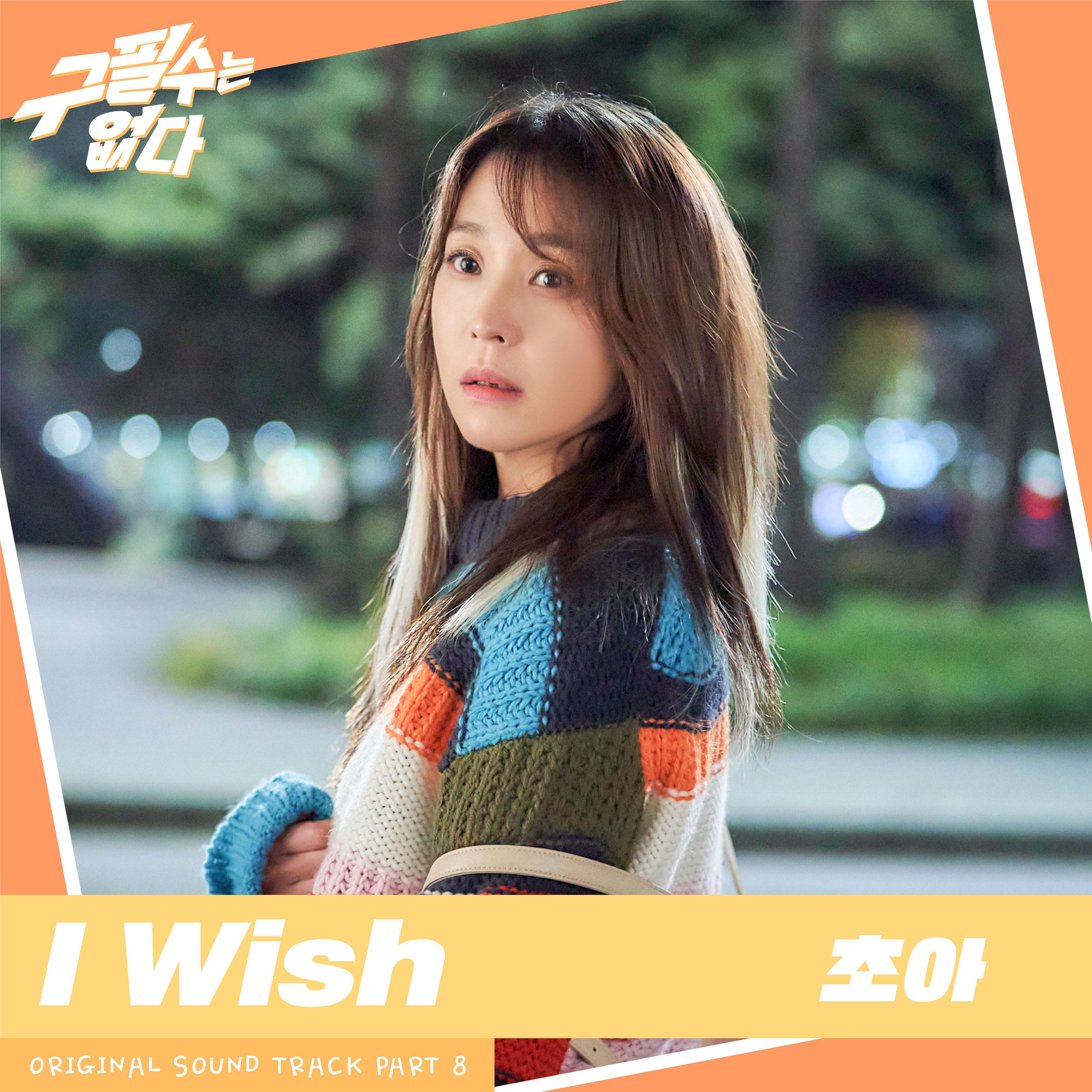 草娥 - I Wish (Inst.)