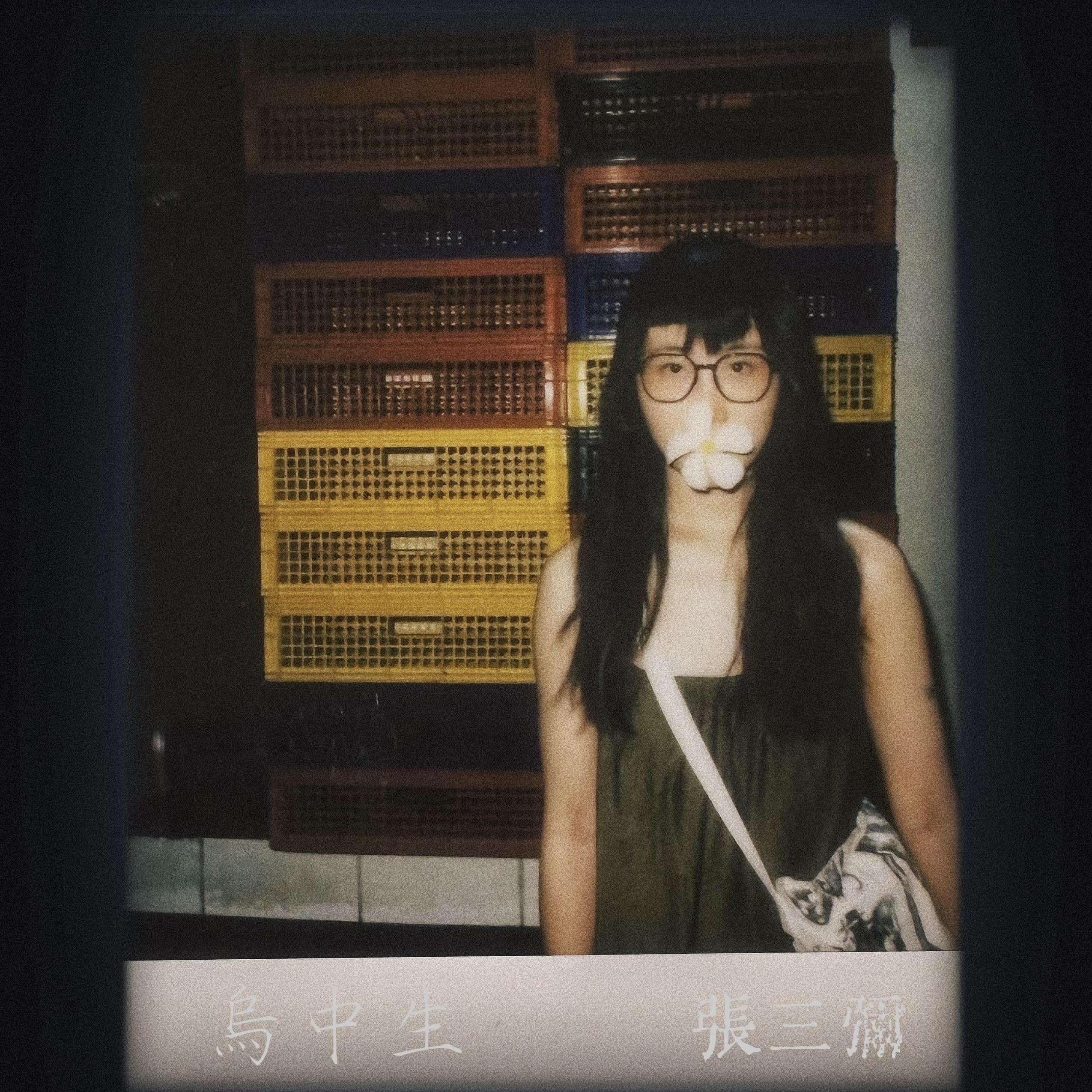 烏中生
