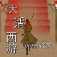 大话西游
