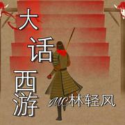 大话西游