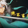 逆浪千秋