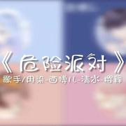 危险派对（女攻男受四人版）