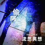 Message 流思异想专辑