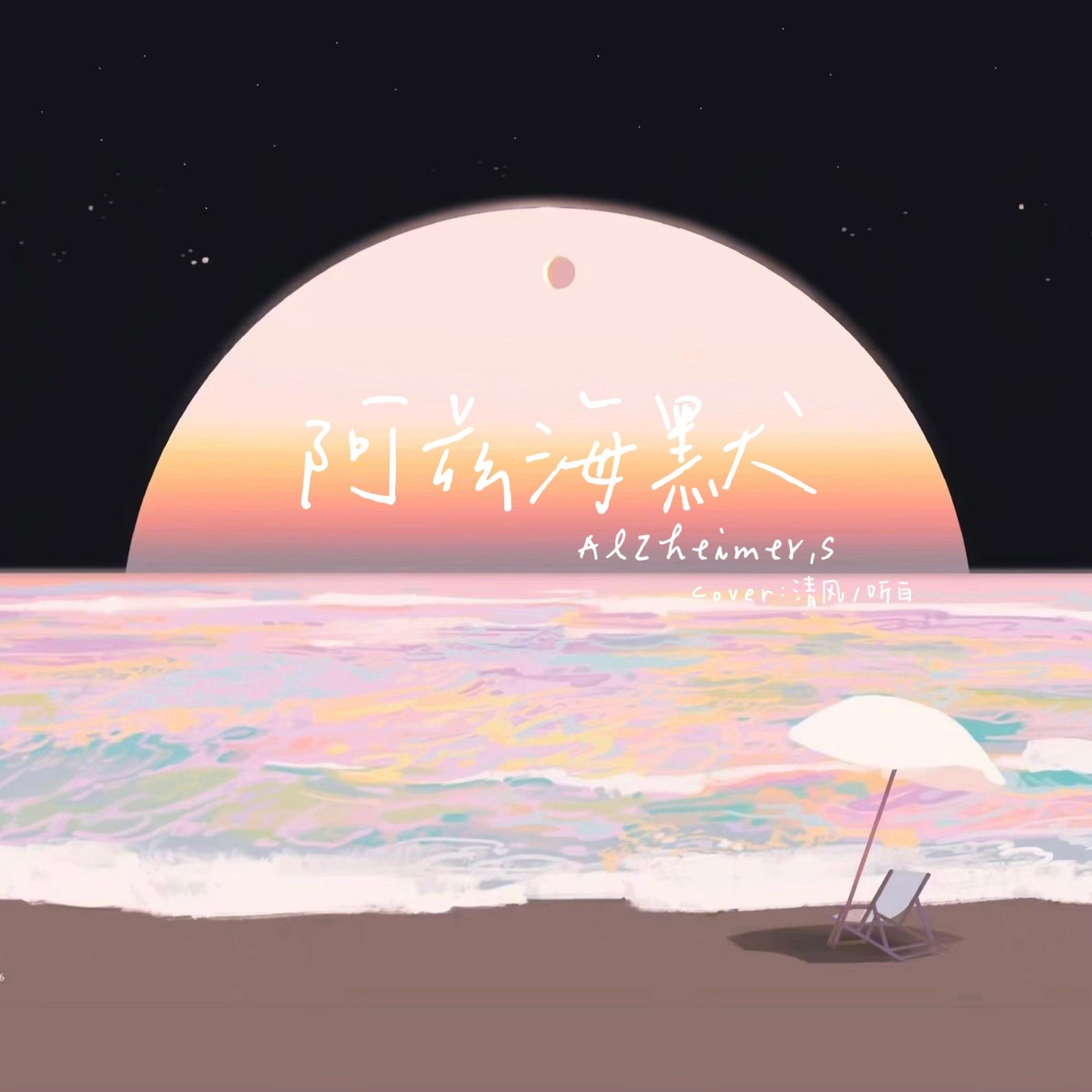 阿兹海默