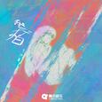我好怕