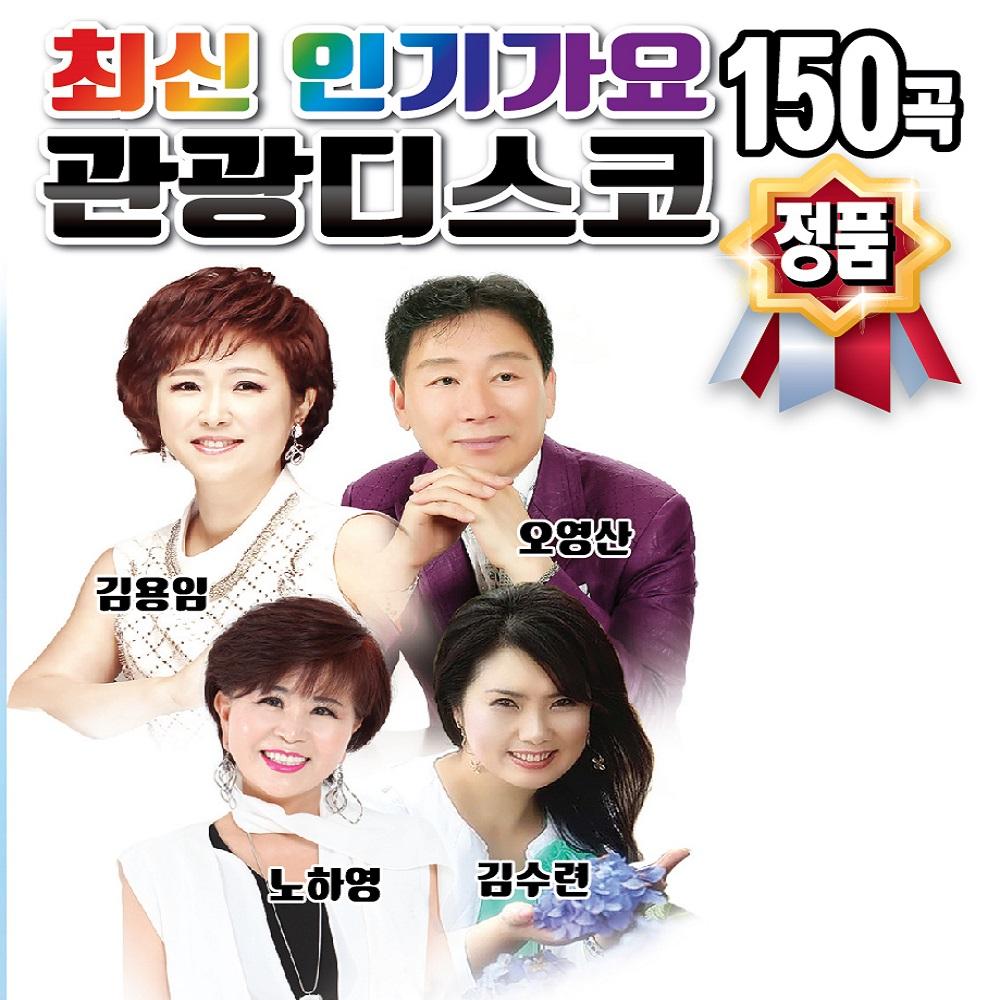 최신 인기가요 관광 디스코