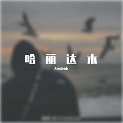 哈丽达