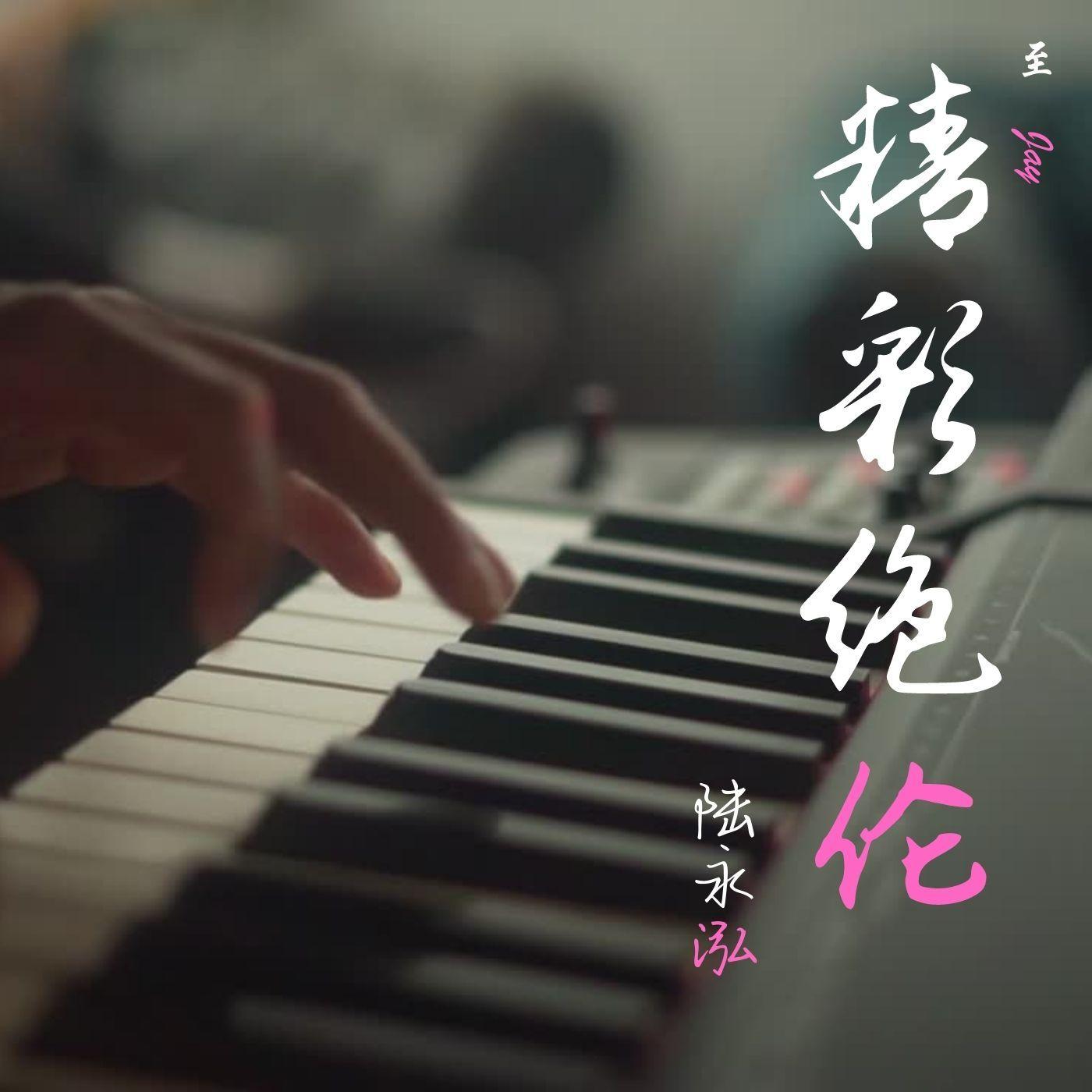 我会学着放弃你 是因为我太爱你