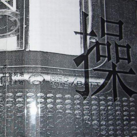 操