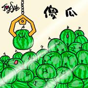 傻瓜