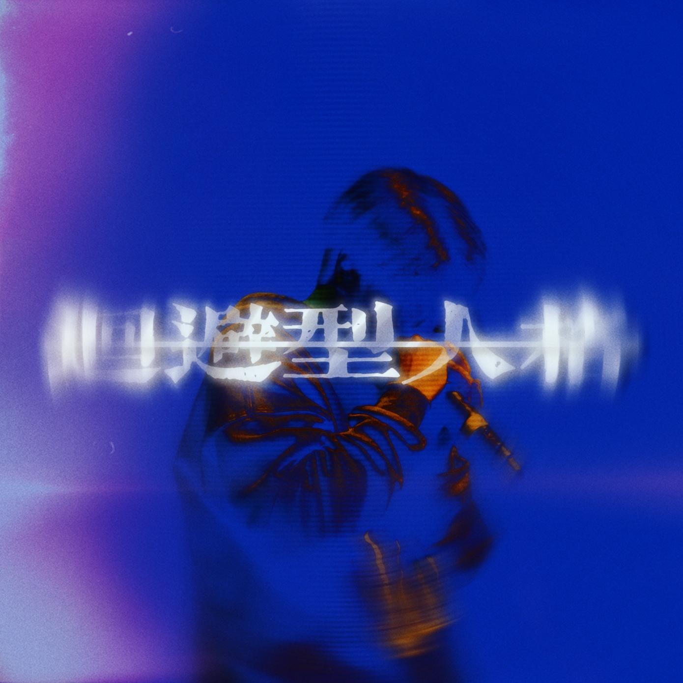 回避型人格
