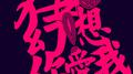 不再幻想你爱我专辑