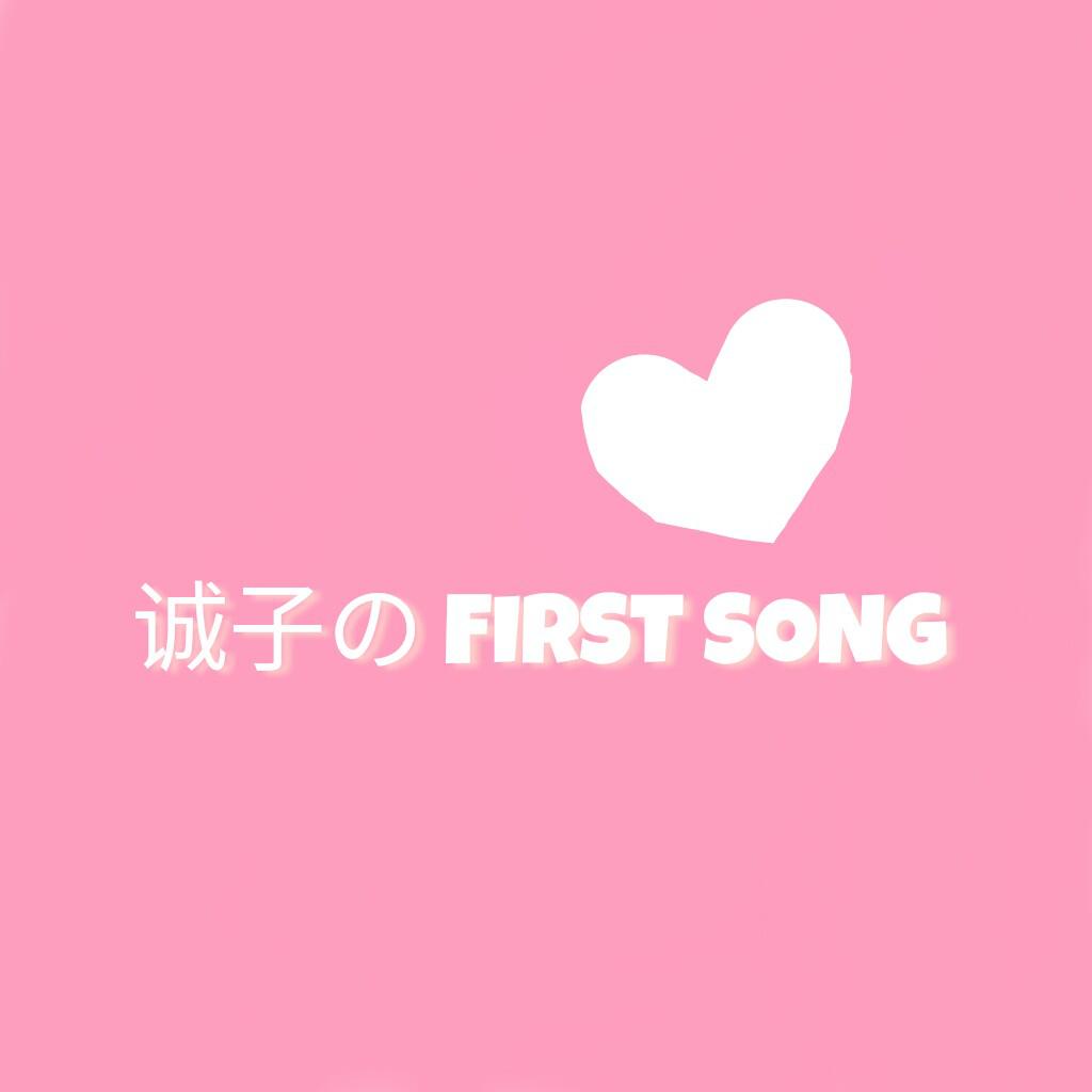 诚子のFirst Song专辑