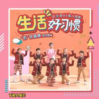 Y星人儿歌 - 药你健康 纯净版伴奏