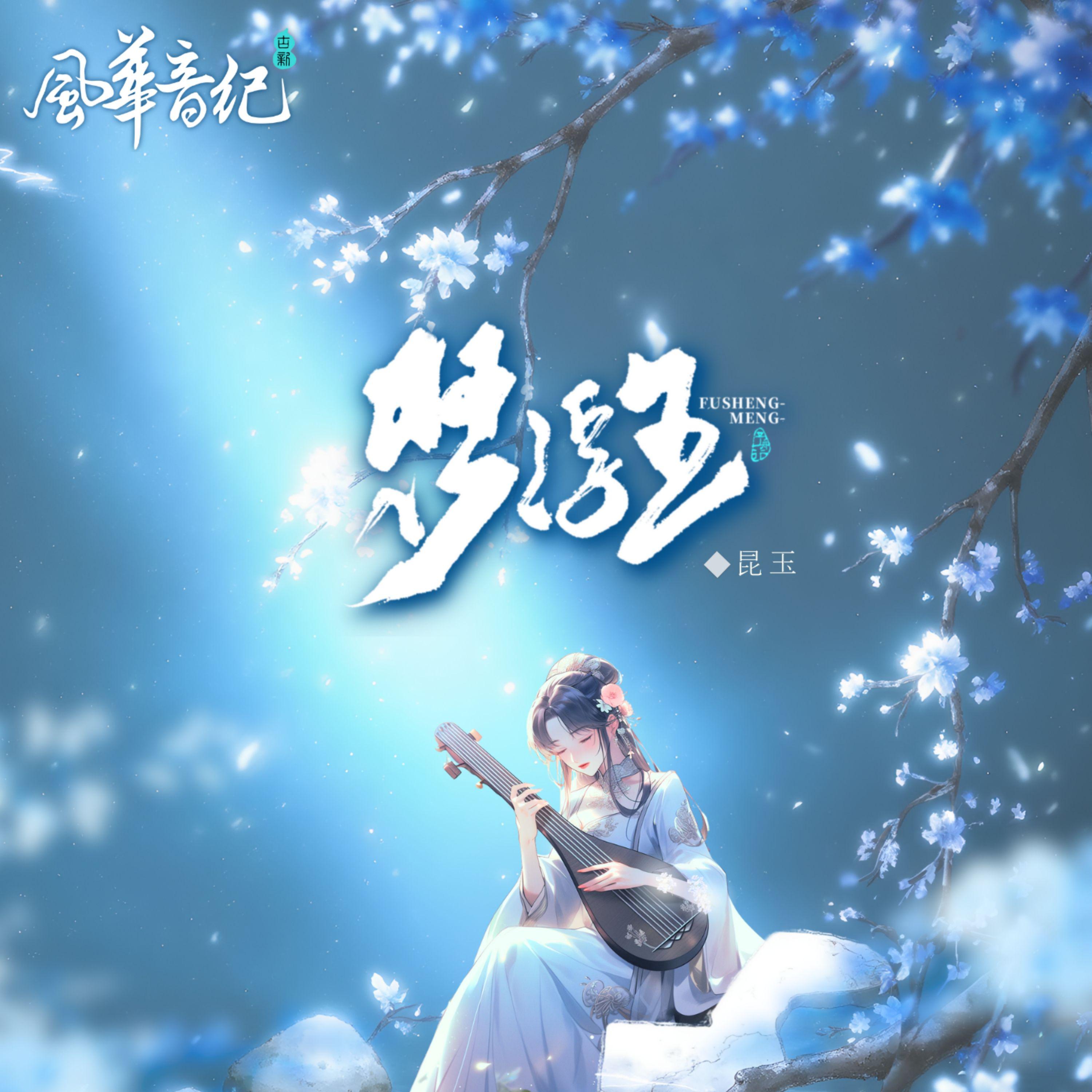 梦浮生