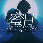 蜜月Un・Deux・Trois