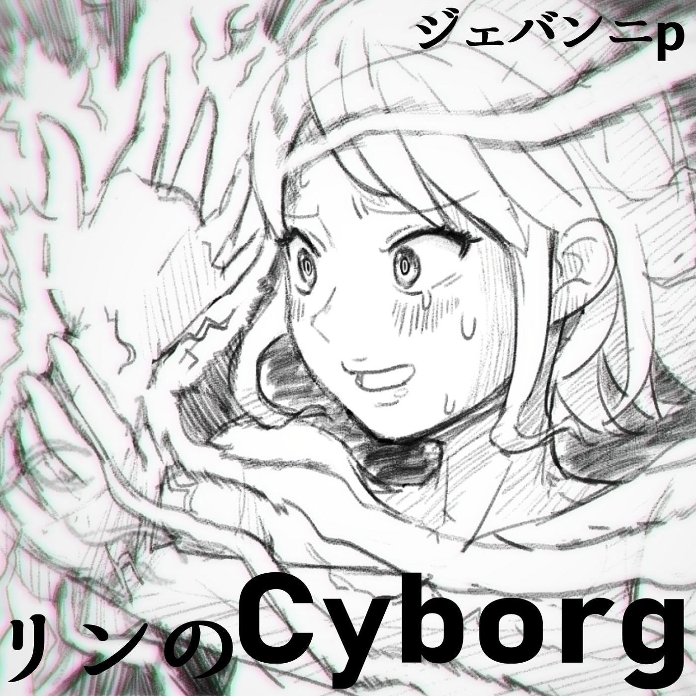 リンのCyborg！！
