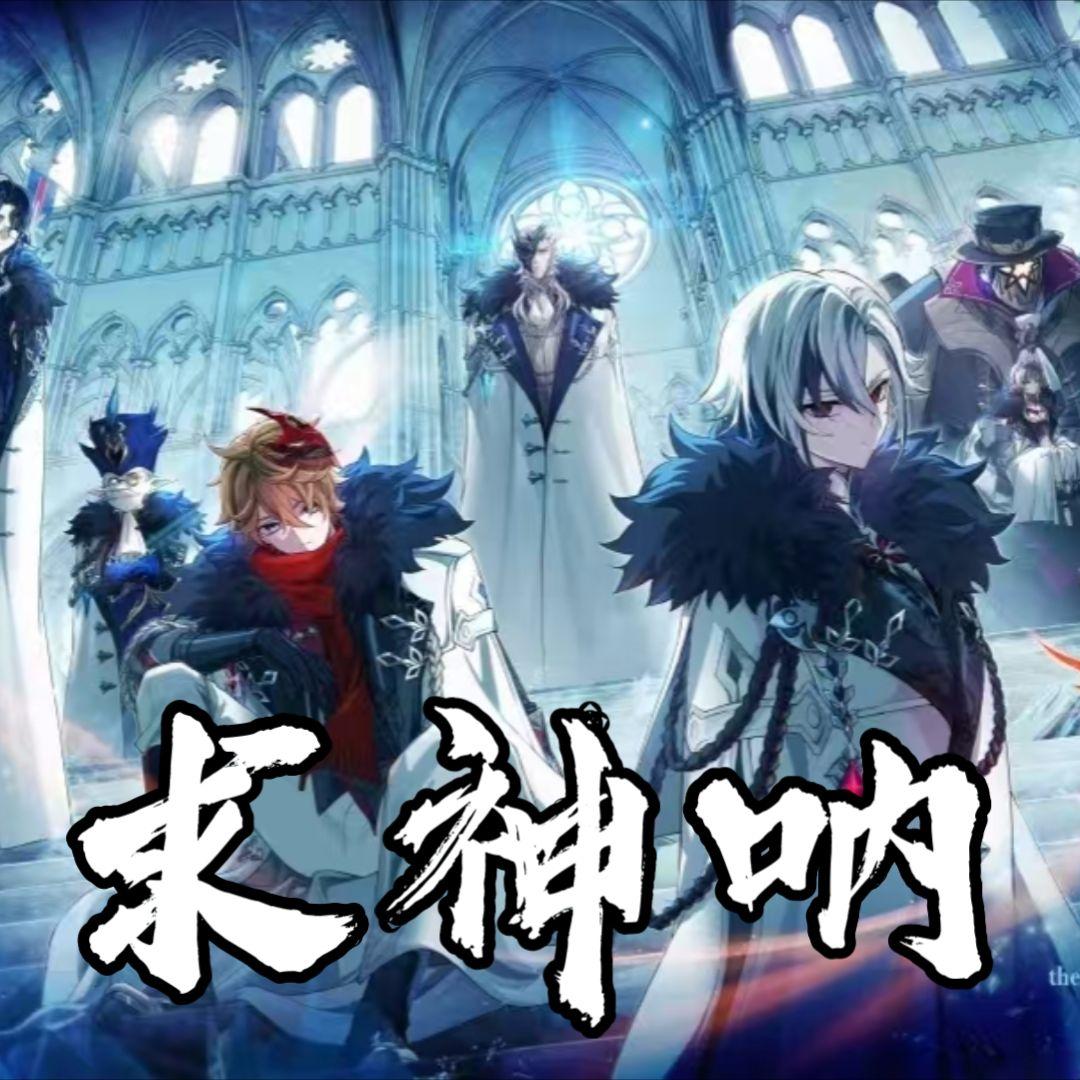 【原神/愚人众】求神呐——攫取神之权柄，将旧世界焚烧殆尽