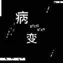 BINGBIAN病变专辑