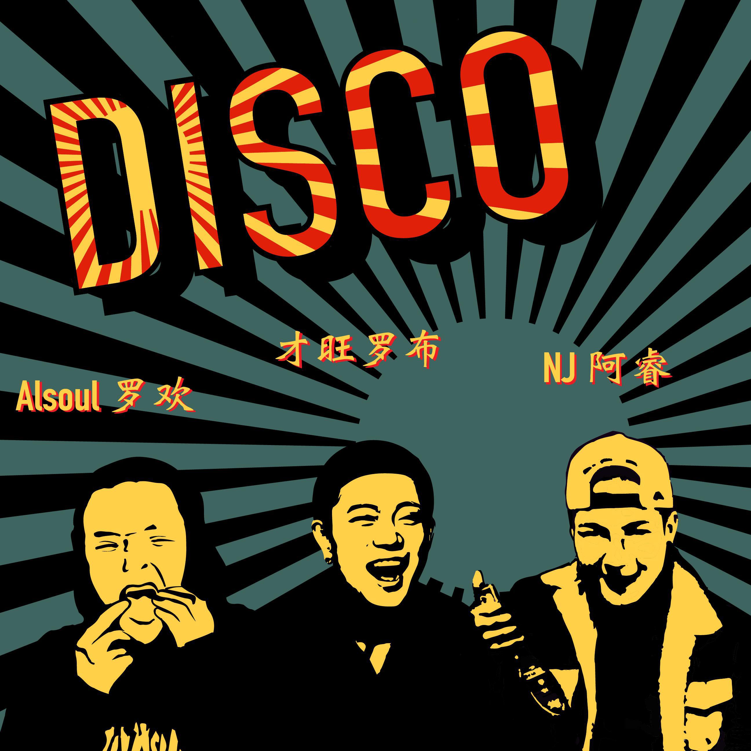 DISCO专辑