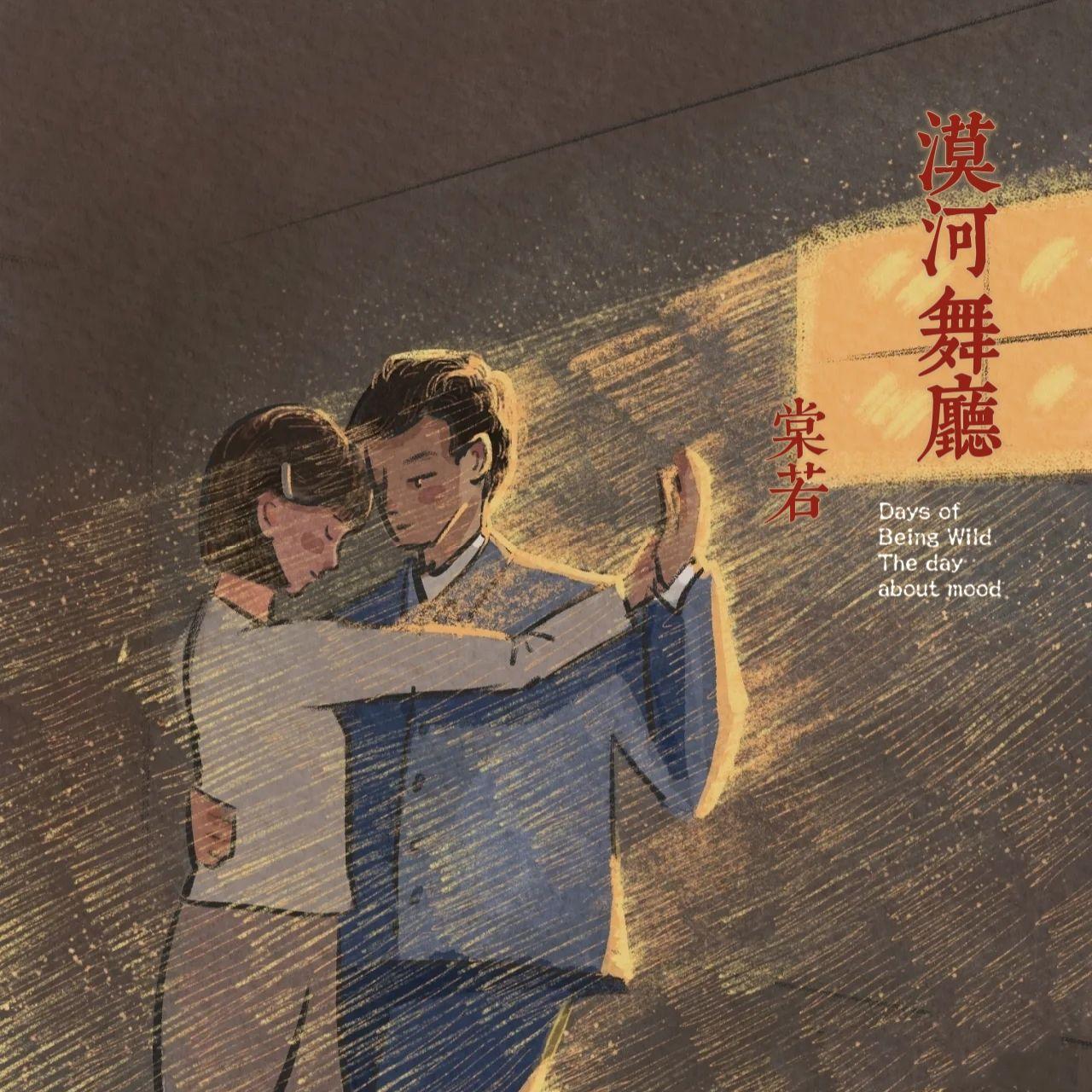 漠河舞厅