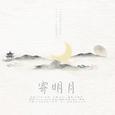 寄明月