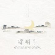 寄明月