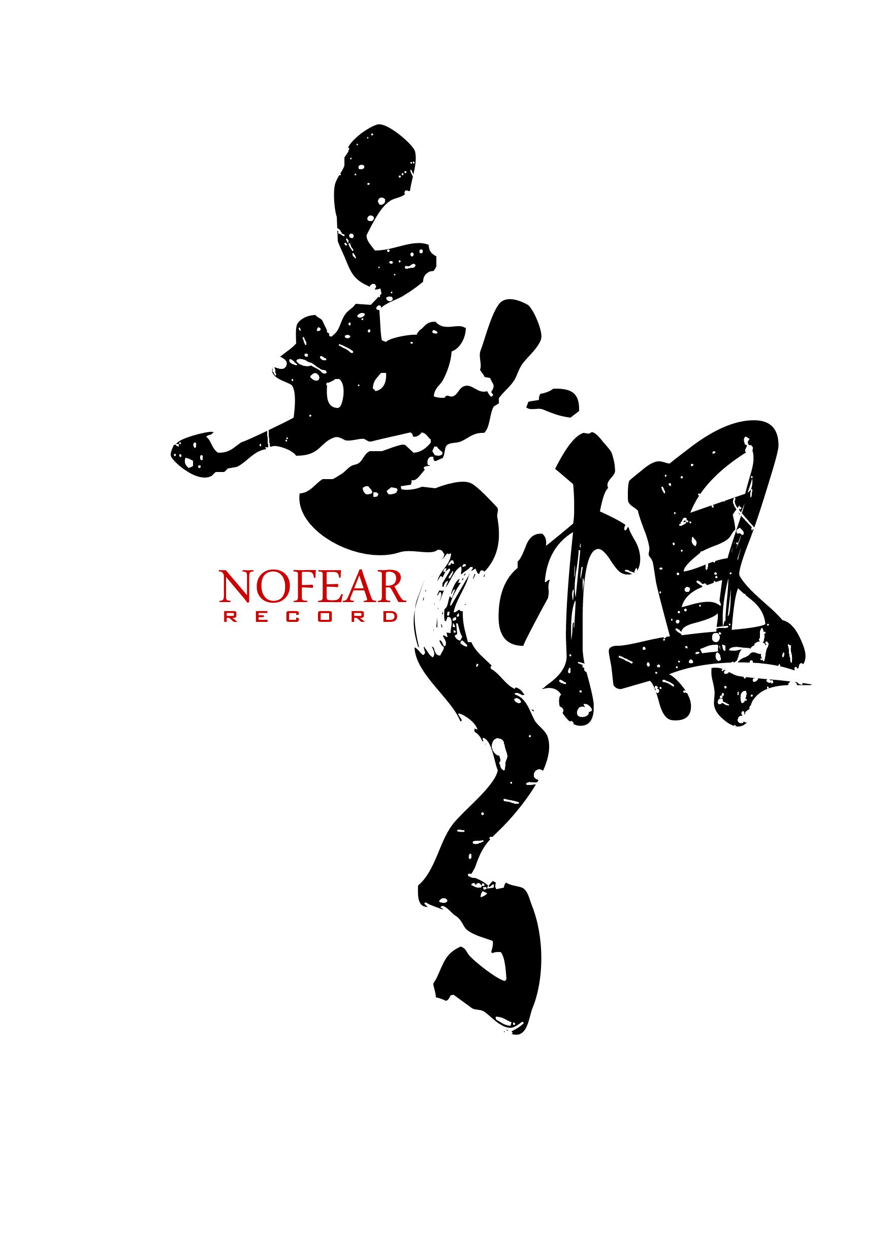 NoFearFamily - 06.陷阱(breakd solo)