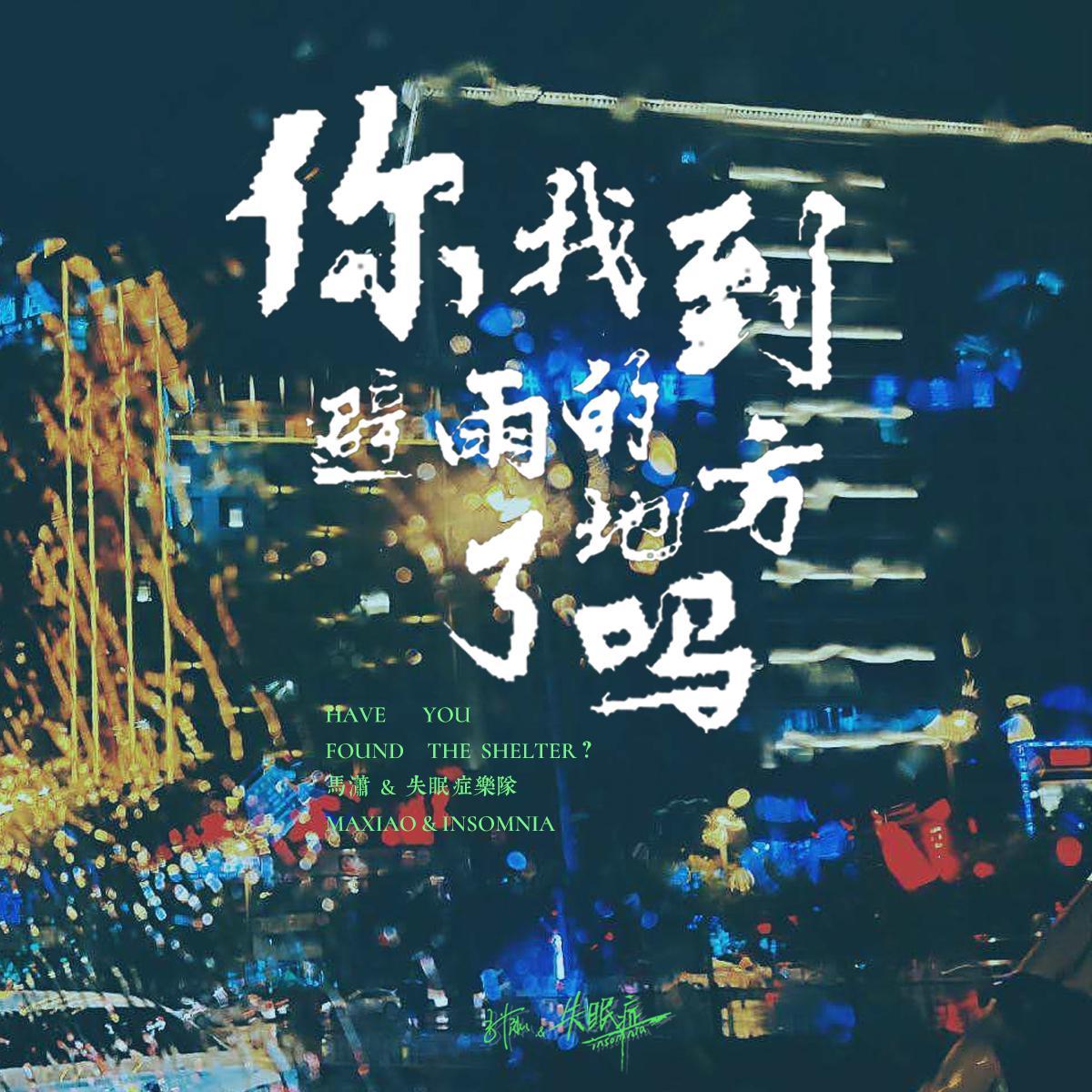 你找到避雨的地方了吗